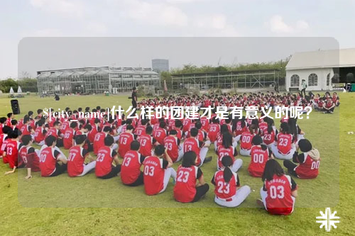 三明什么样的团建才是有意义的呢？
