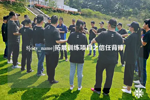 三明拓展训练项目之信任背摔