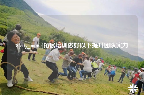 三明拓展培训做好以下提升团队实力