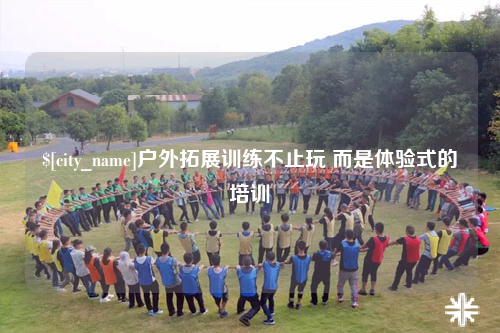 三明户外拓展训练不止玩 而是体验式的培训