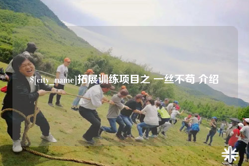 三明拓展训练项目之 一丝不苟 介绍